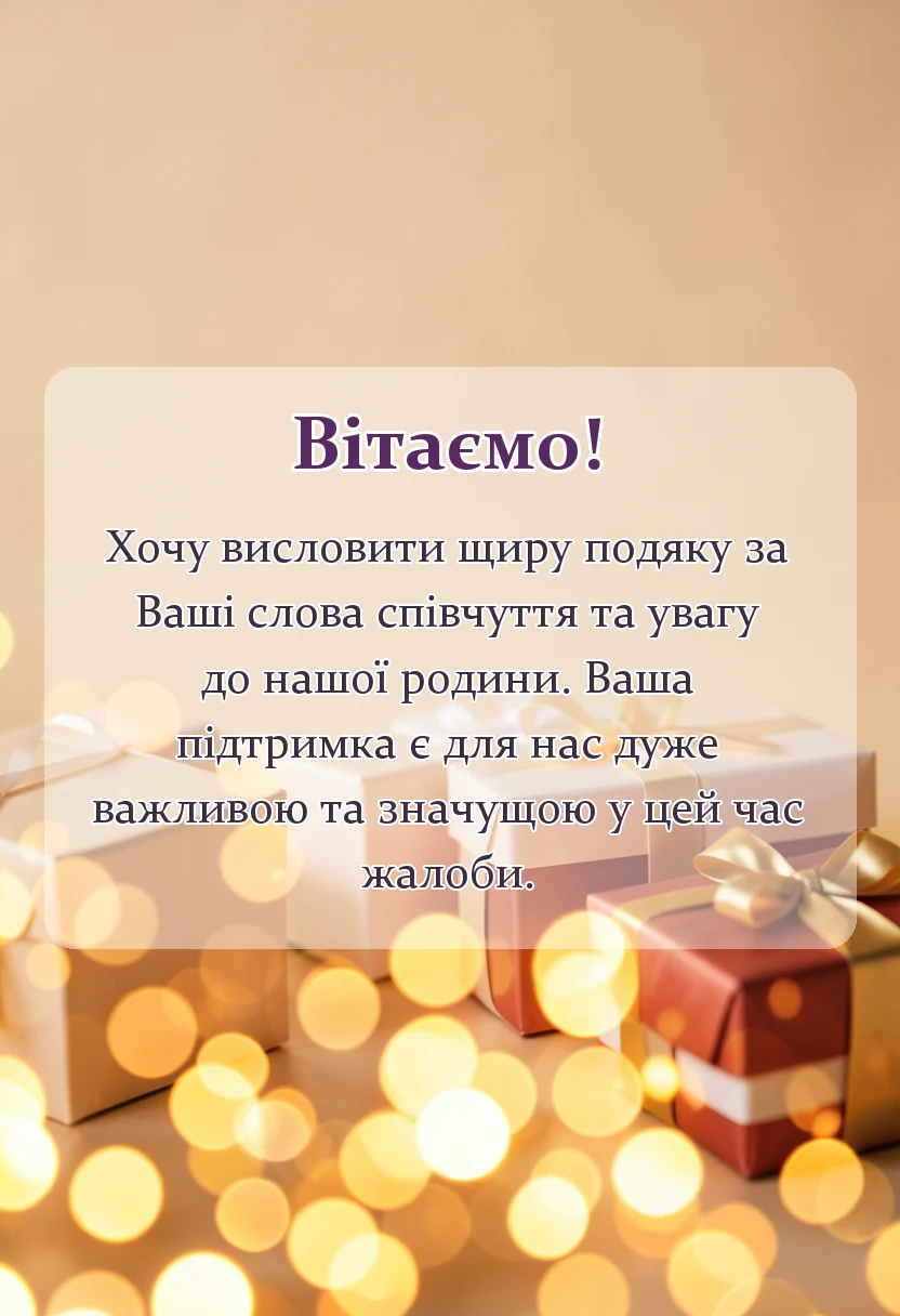 вітальна листівка - подяка за співчуття з приводу смерті мами