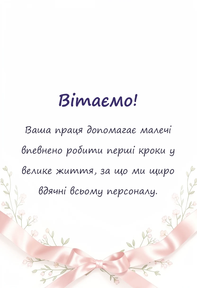 вітальна листівка - подяка садочку від батьків своїми словами