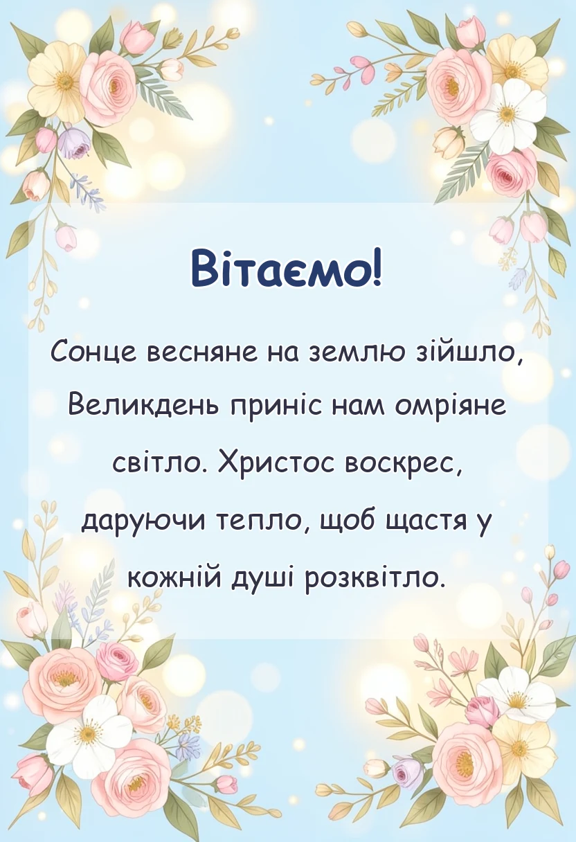 унікальна листівка - привітання з великоднем христос воскрес