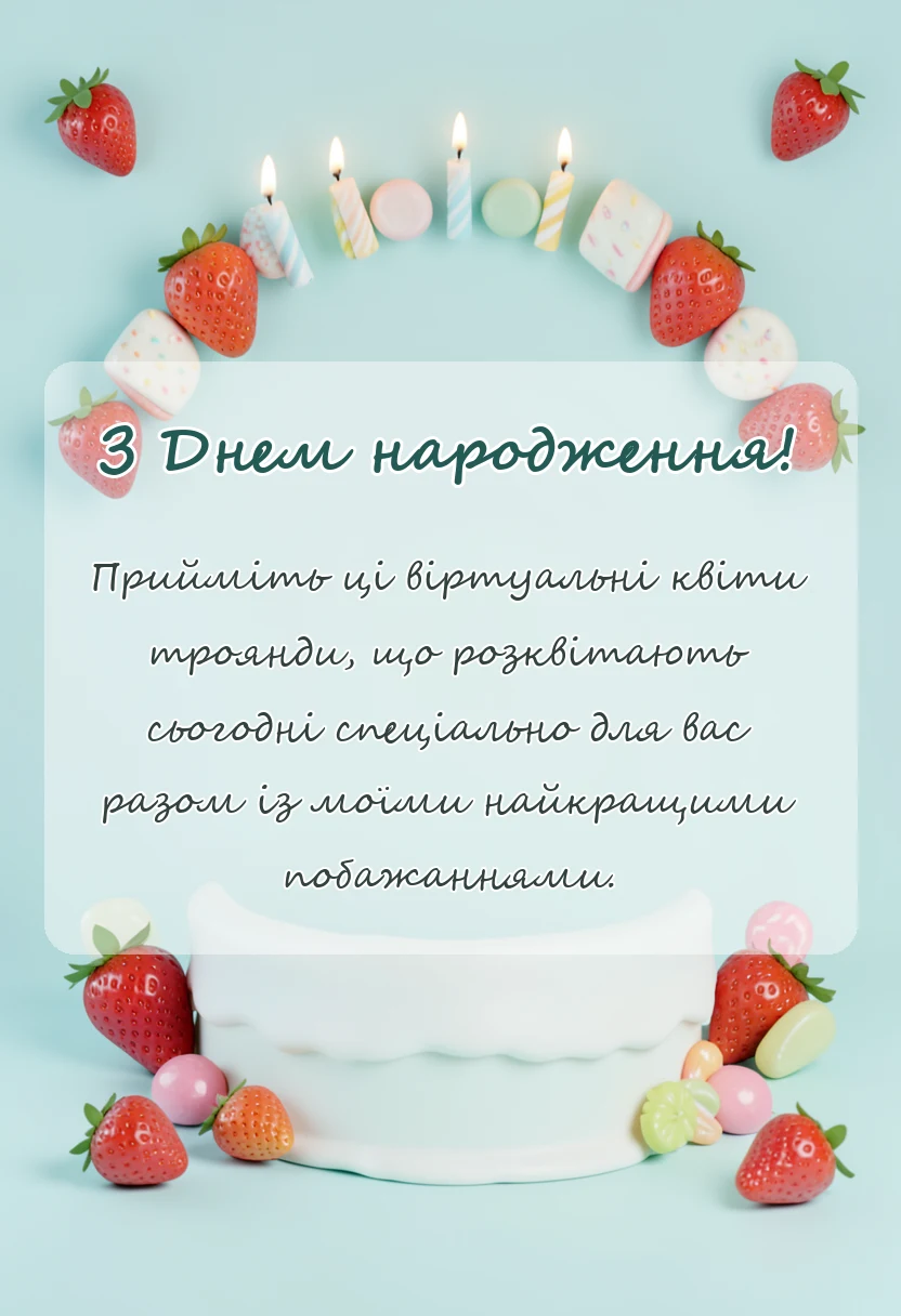 вітальна листівка - привітання з днем народження троянди картинки