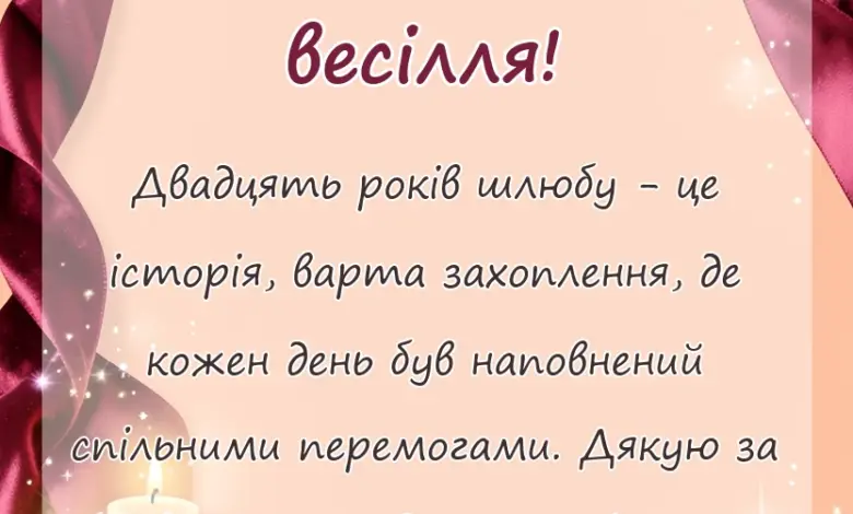 красива листівка: привітання з річницею весілля 20 років своїми словами