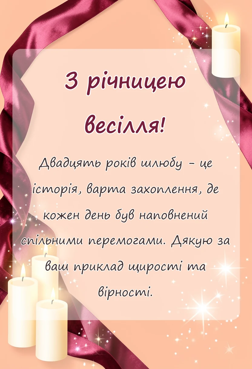 красива листівка: привітання з річницею весілля 20 років своїми словами