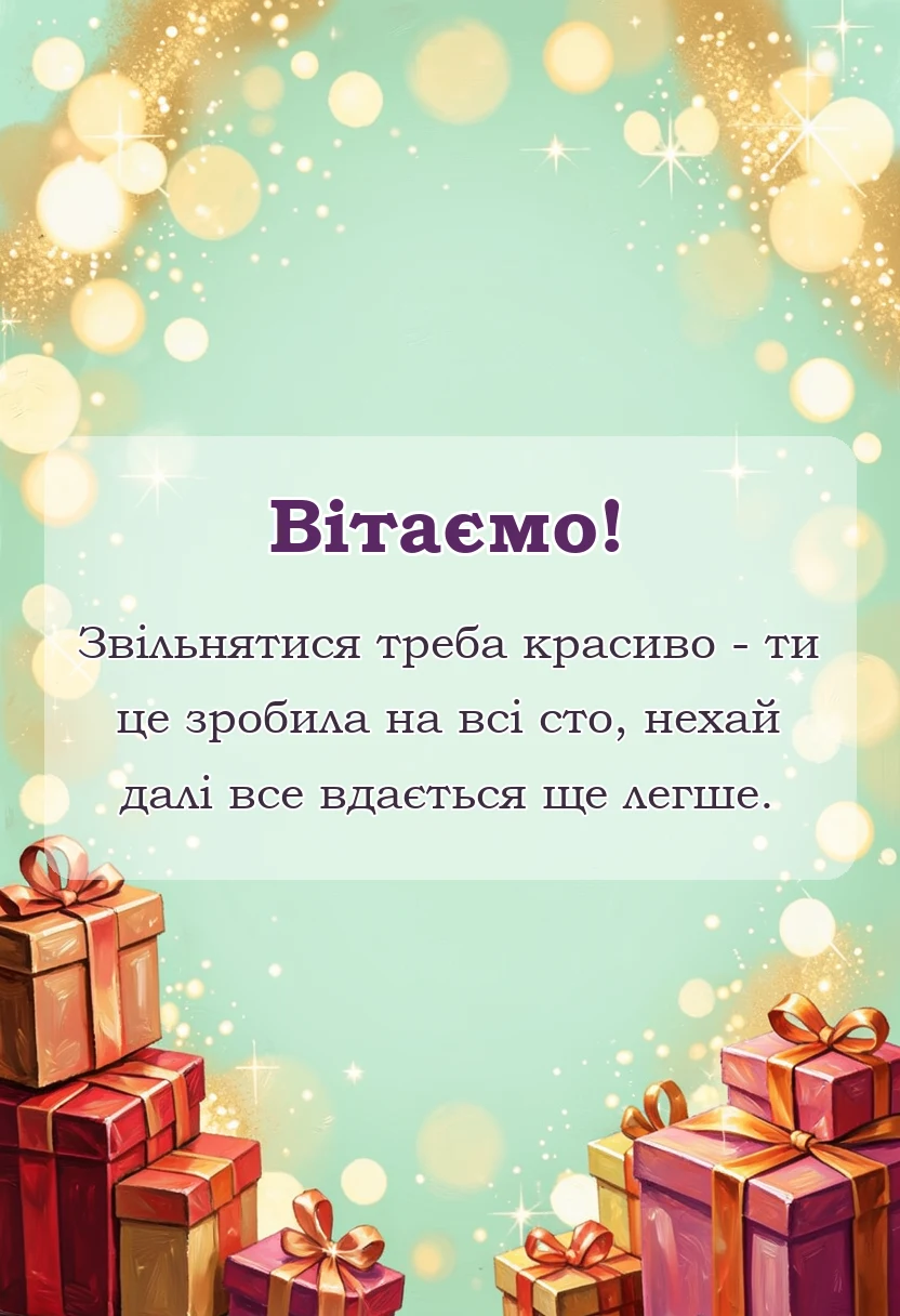 вітальна листівка - прощальні слова при звільненні з роботи прикольні