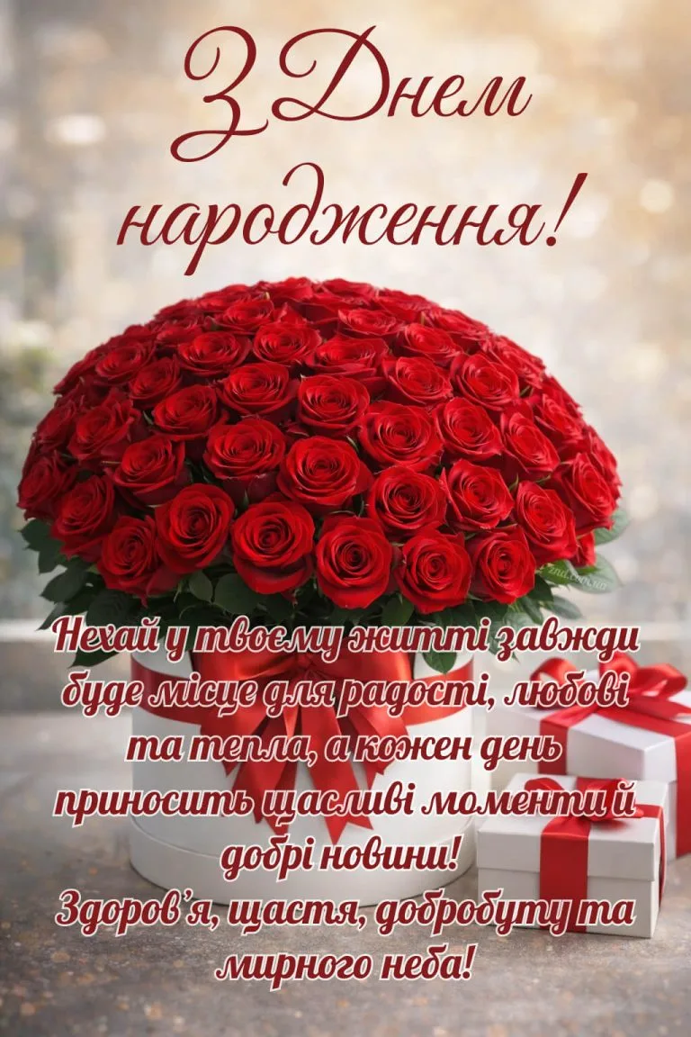 Квіти та привітання з днем народження українською мовою.