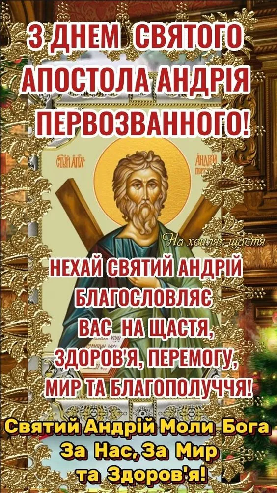 Свято Андрія Первозванного з благословенням