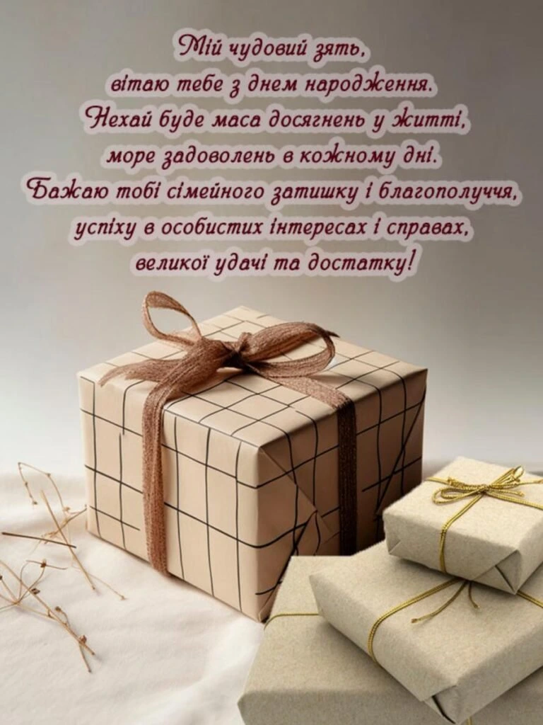 Закладка з подарунком та привітанням з днем народження для зятя.