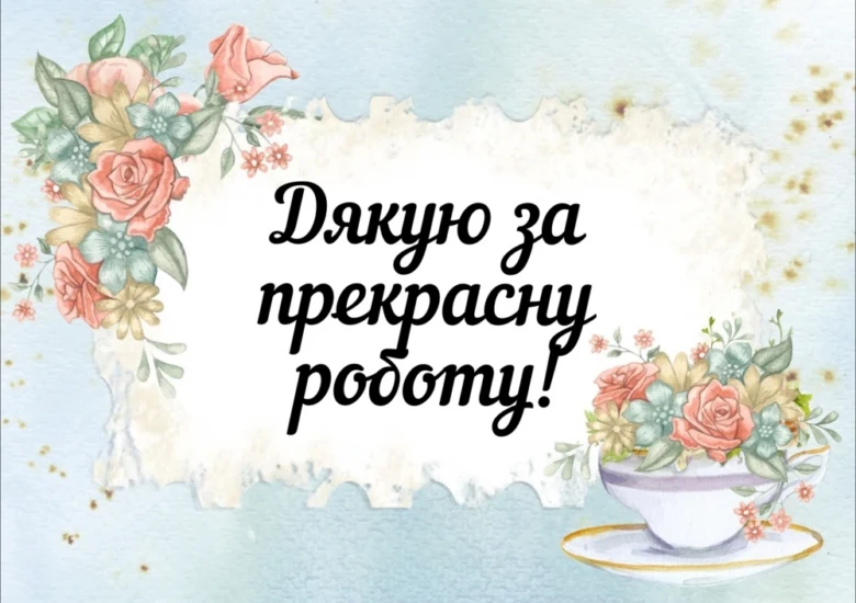 Картка з квітами та чашкою: Дякую за прекрасну роботу!