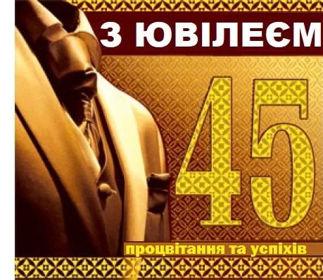 Привітання з 45-річчям чоловікові в офіційному стилі