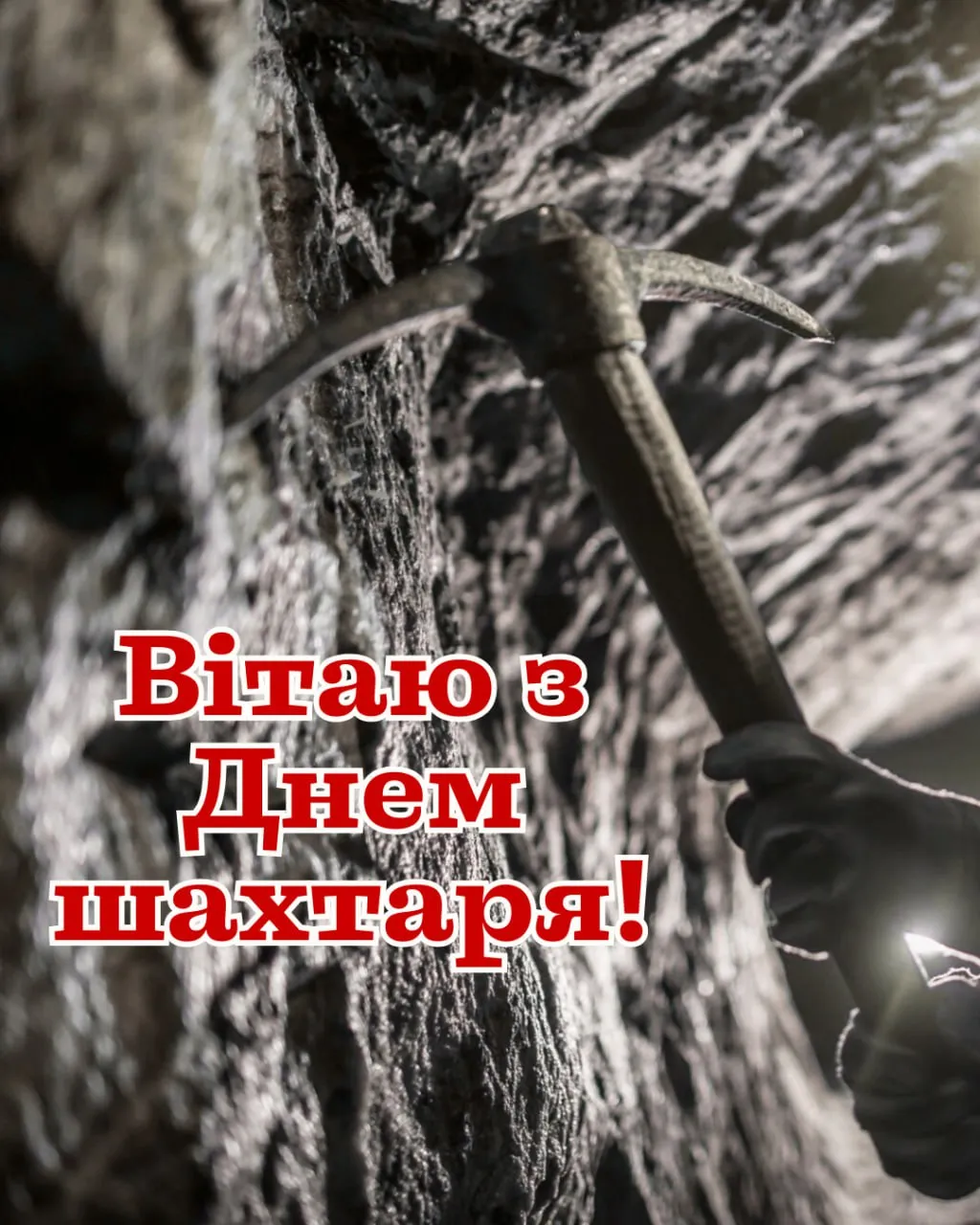 Вітаю з Днем шахтаря! Рука в касці тримає кирку.