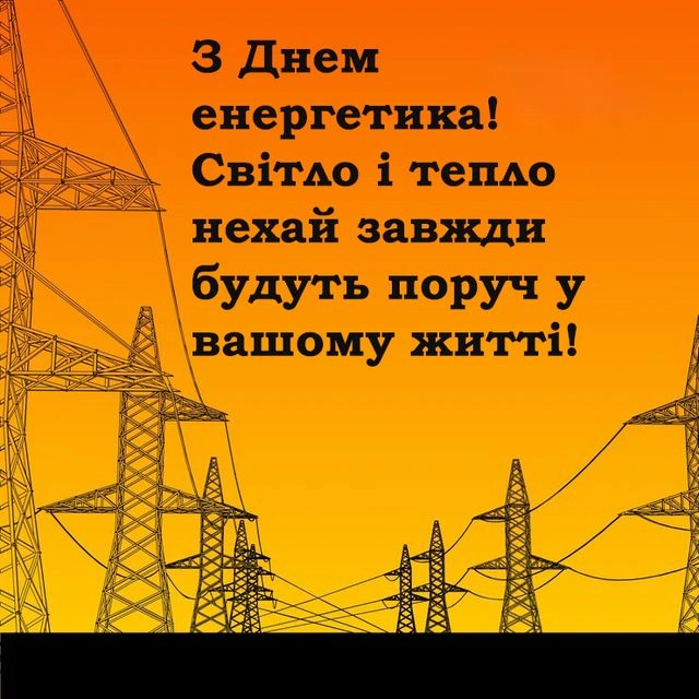 Привітання енергетикам з днем професії на фоні електростовпів