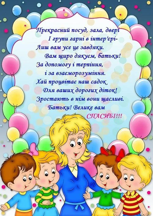 Дякуємо садочку від батьків: вчителька з дітьми та кульками.
