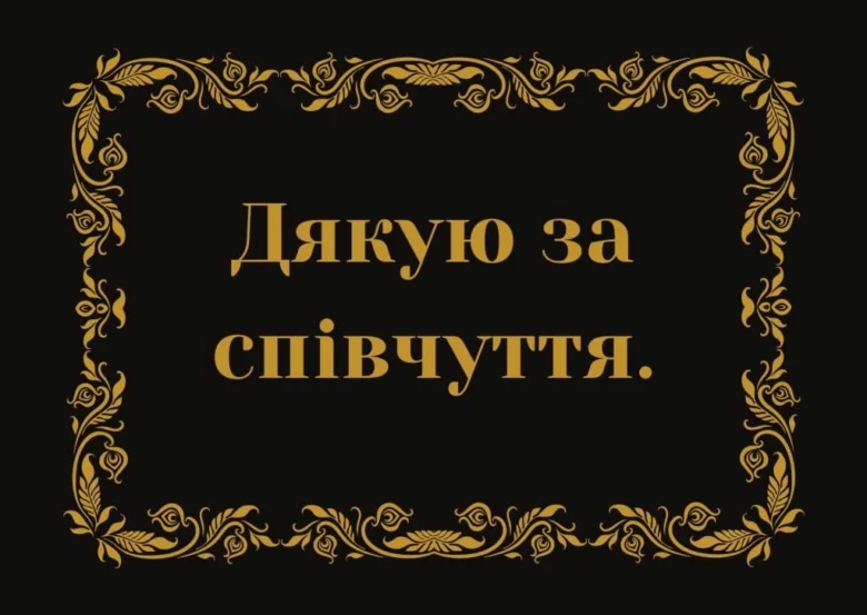 Чорний фон з золотим рамкою та текстом подяки за співчуття українською.