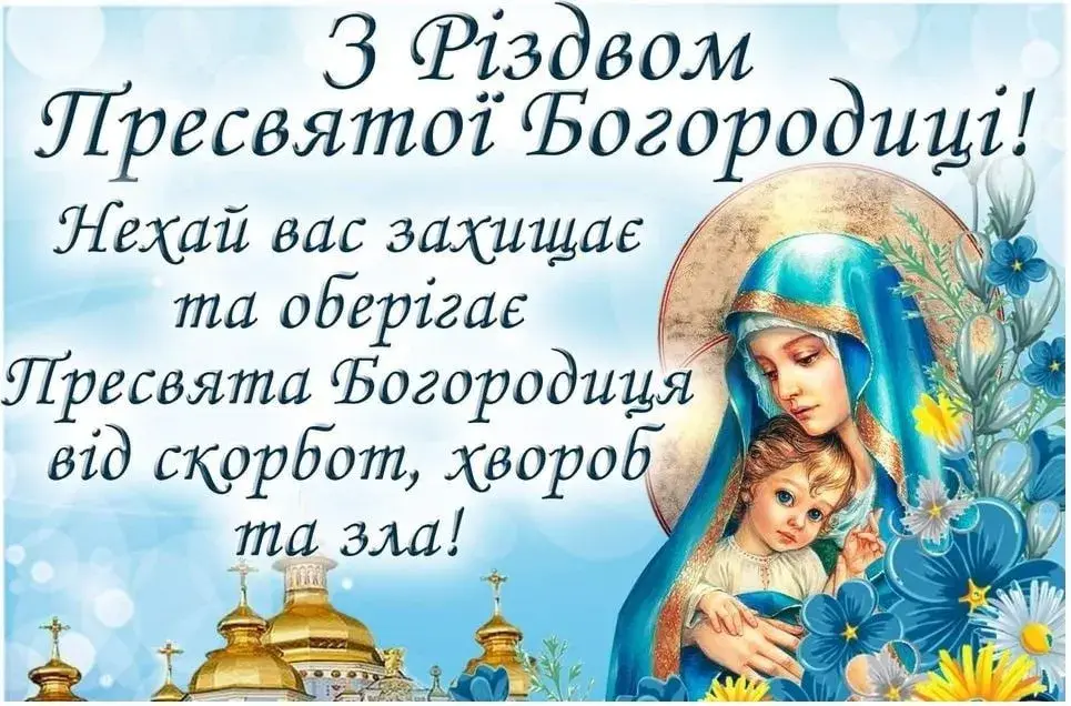Різдво Пресвятої Богородиці з благословенням та квітами