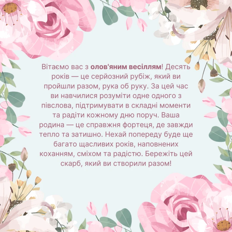 Квіти та привітання з десятиріччям весілля українською