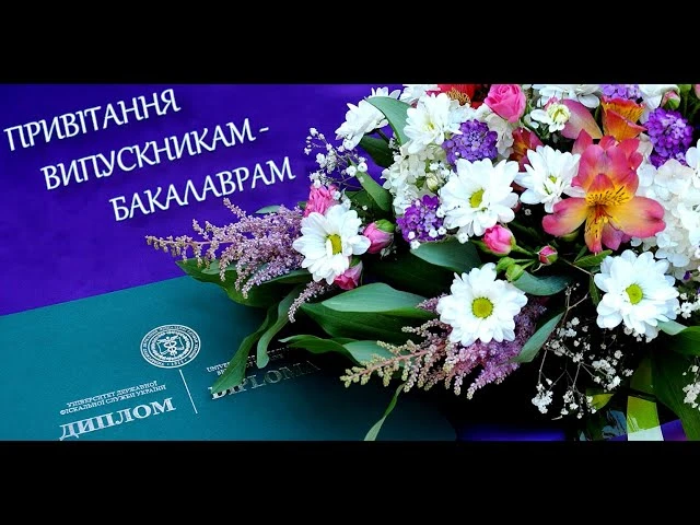 Квіти та диплом з привітанням випускникам-бакалаврам