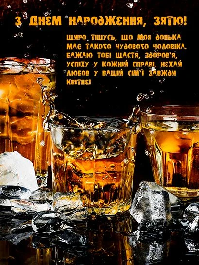 Вітання з днем народження для зятя на фоні віскі.