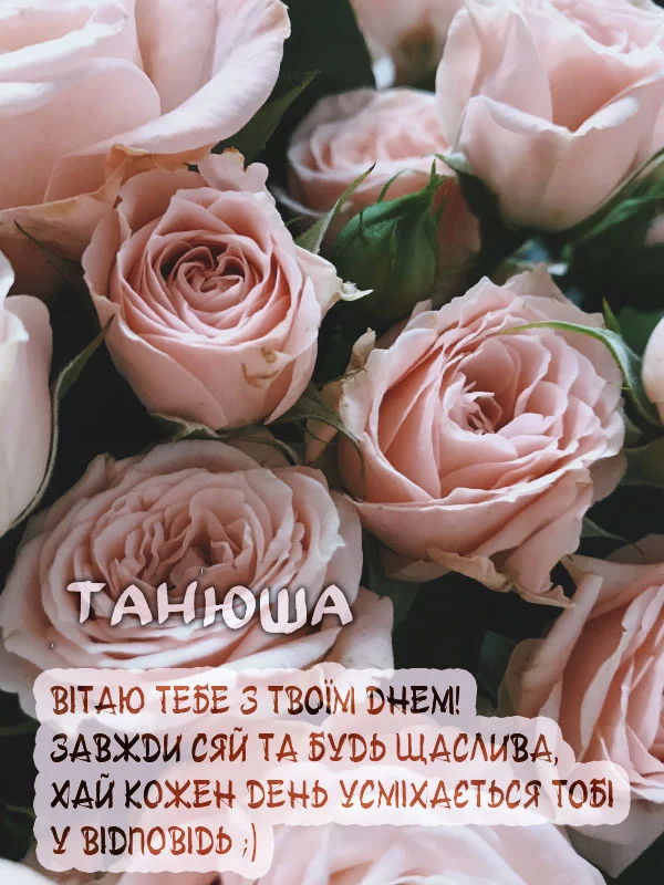 Квіти та привітання з днем народження Танюші українською.