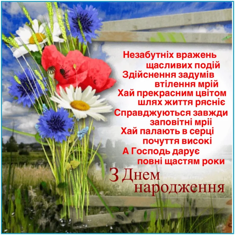 Квіти та привітання з днем народження українською мовою