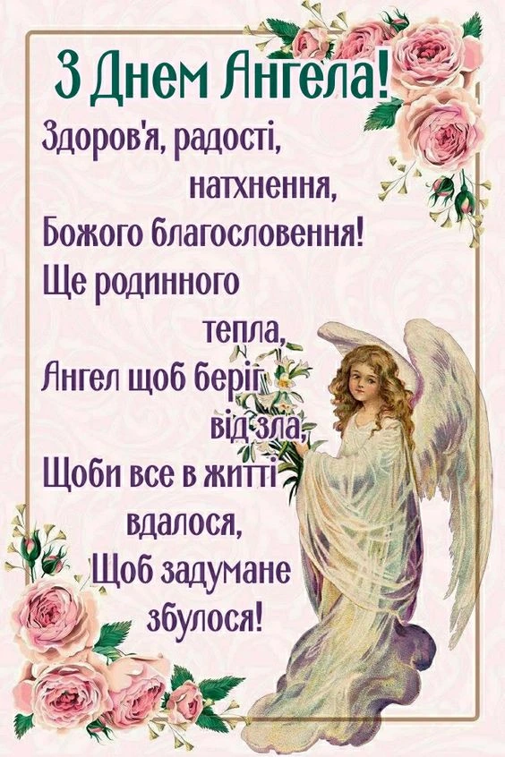 Привітання з іменинами для ангела: здоров'я, радість та захист.