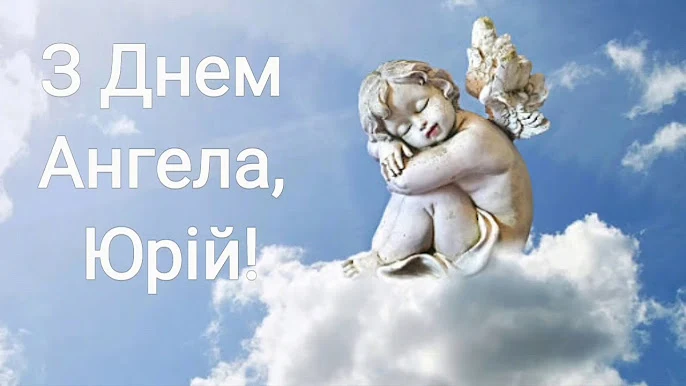 З Днем Ангела, Юрій! - ангел на хмарах