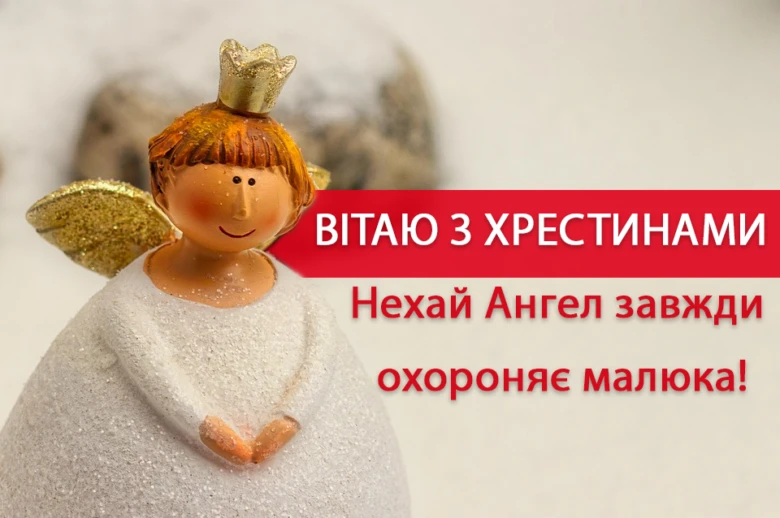 Ангел з короною та привітання на хрещення дитини