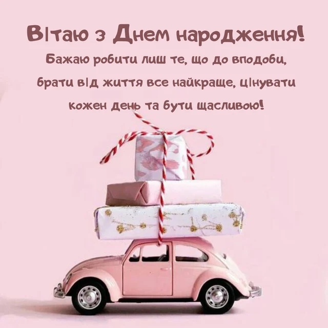 Розовий автомобіль з подарунками та привітанням на день народження.