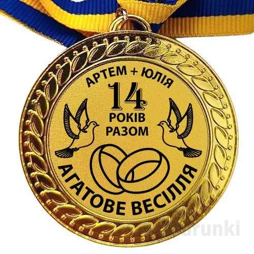 Медаль на 14 років весілля Артема та Юлії
