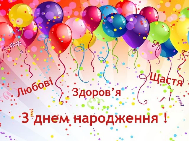 Яскраві кульки та привітання з днем народження українською.