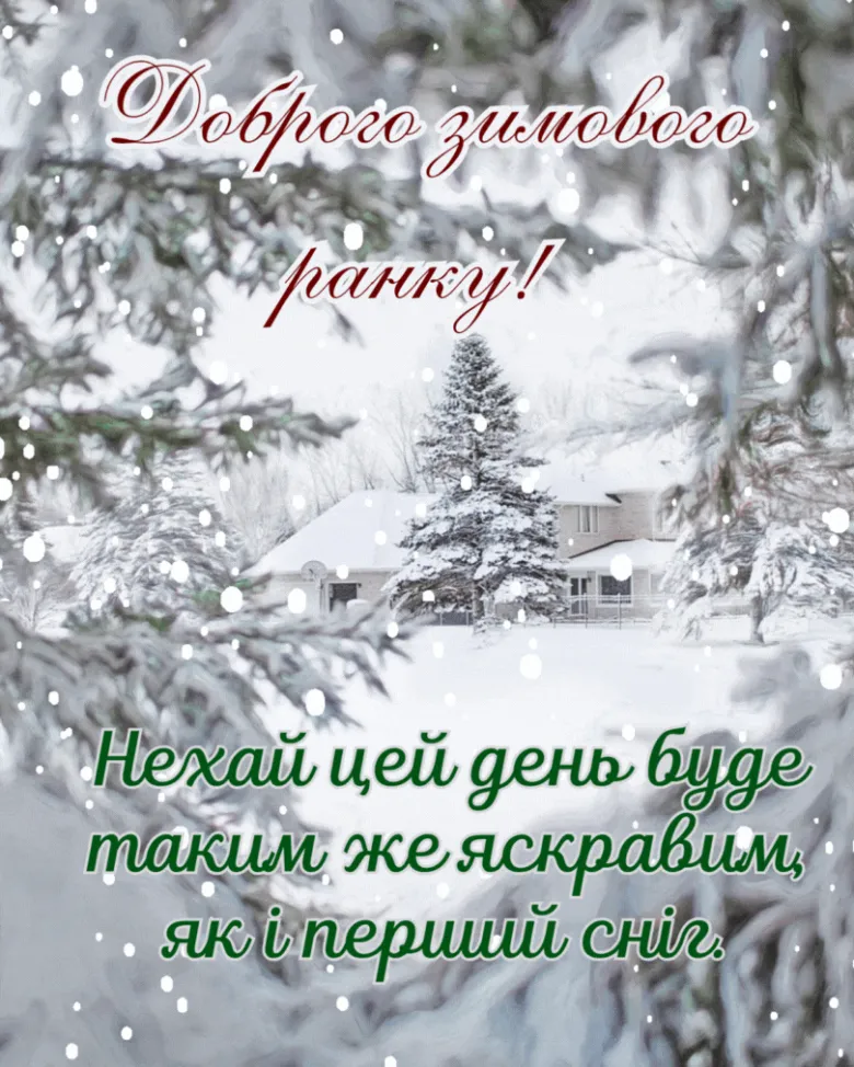 Сніжний зимовий пейзаж з привітанням першого снігу українською.