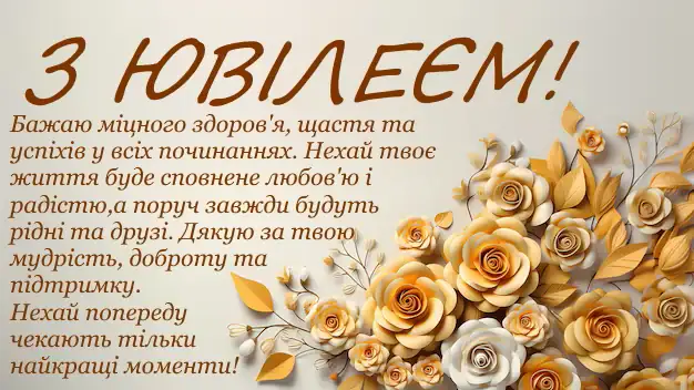 Квіти та привітання з ювілеєм українською мовою.