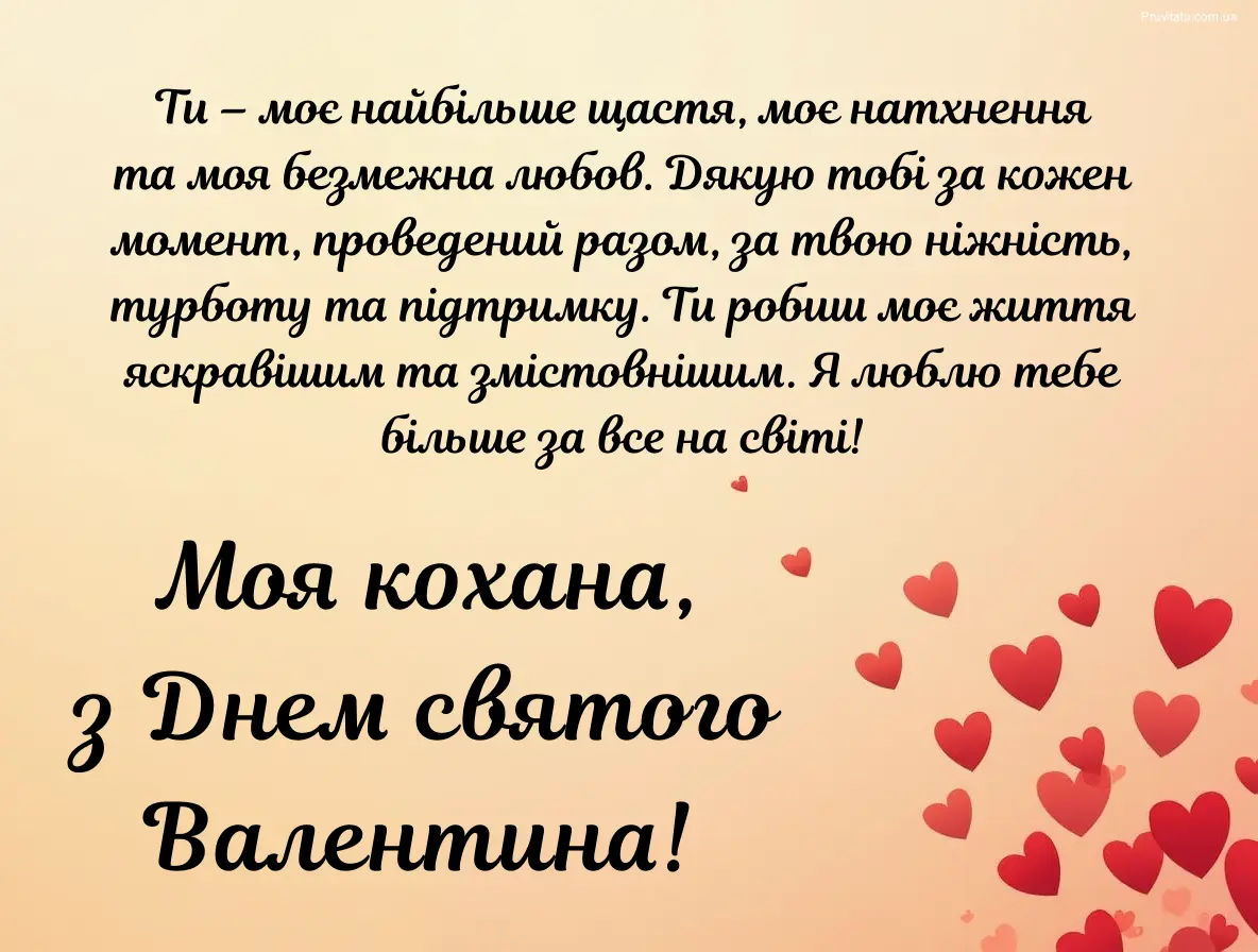 Посилання з Днем святого Валентина для коханої жінки.