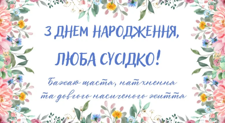 Привітання з днем народження Люба сусідко українською мовою.