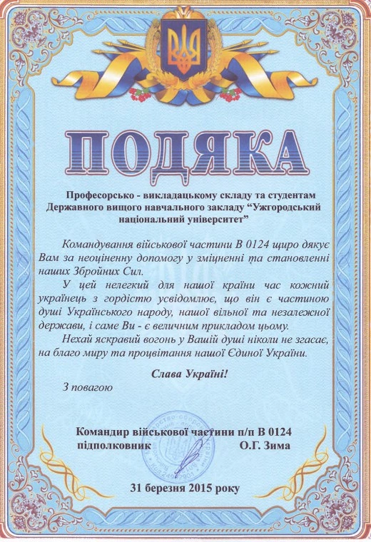 Офіційна подяка від військовій частині В 0124 з датою та підписом.