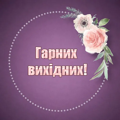 Картка з квітами та побажаннями гарних вихідних українською мовою.