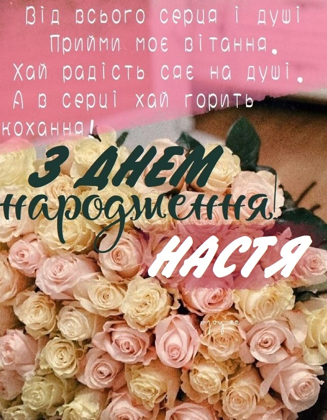 Квіти та привітання з днем народження Настя українською.
