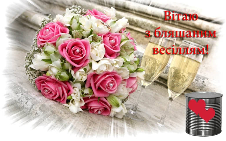 Квіти, шампанське та бляшане весілля з привітанням.