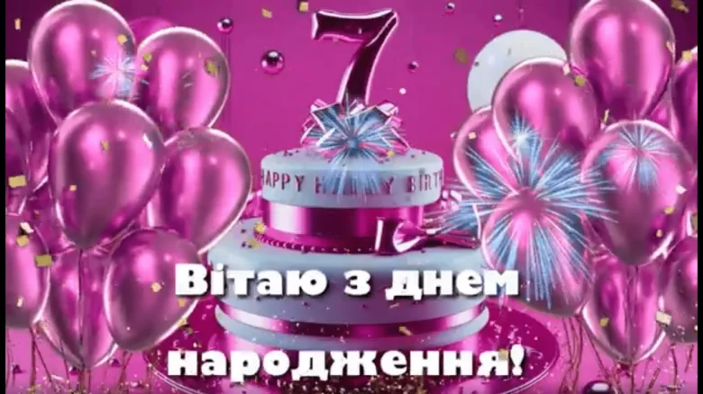 Святковий торт з цифрою сім та кульками на фоні.