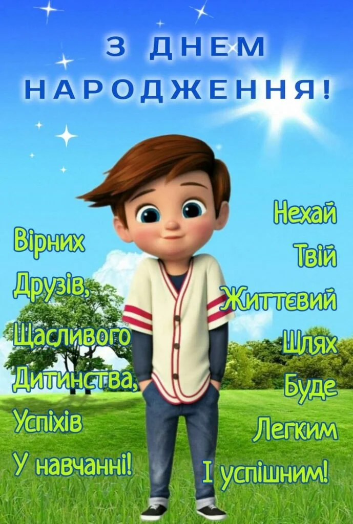 Хлопчик на траві з привітанням з днем народження українською