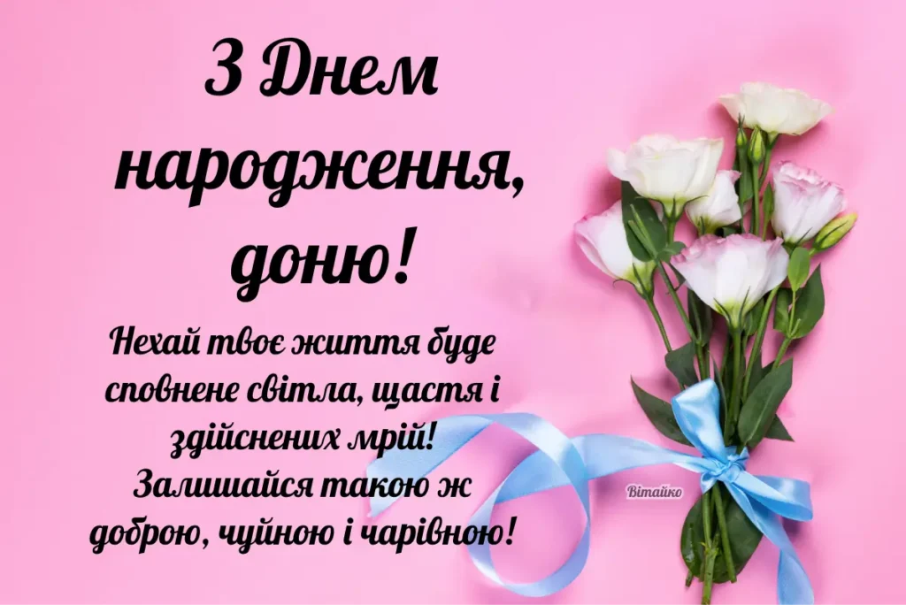 Квіти на родинному привітанні з днем народження доньці від мами.