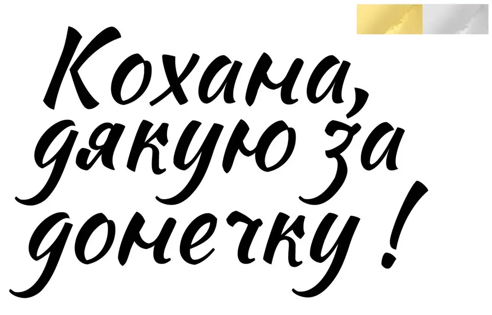 Ручний напис українською: кохама, дякую за дометку!