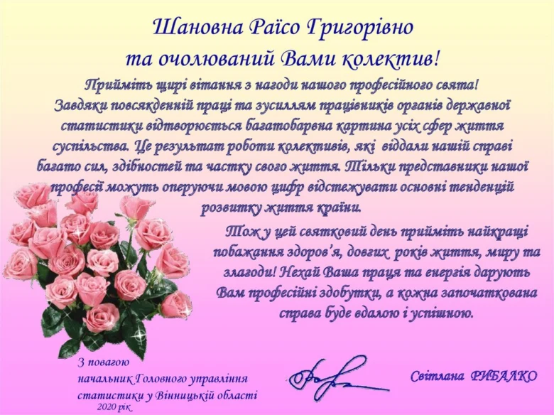 Квіти та привітання на професійне свято статистиків.