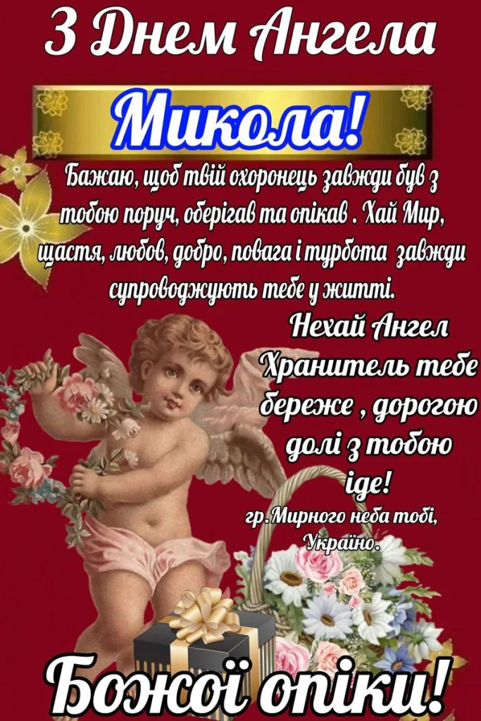 Привітання з днем ангела Микола: архангел Михаїл та квіти.