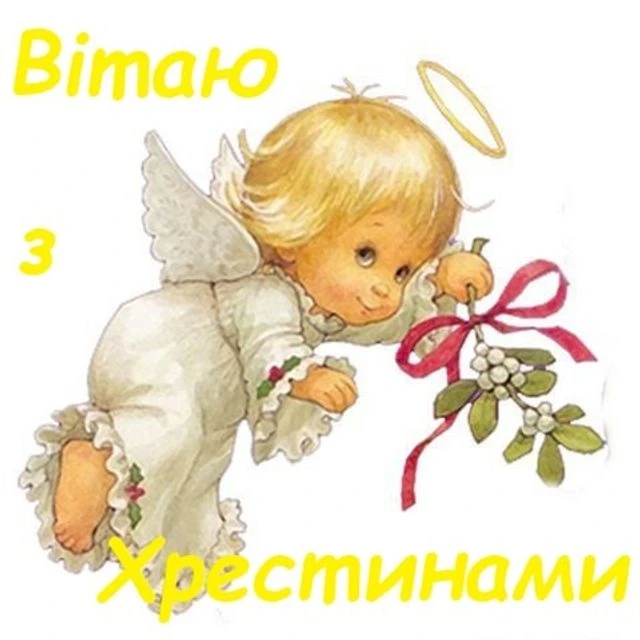 Кутяний ангел тримає віночок з ягід для хрещення дитини.