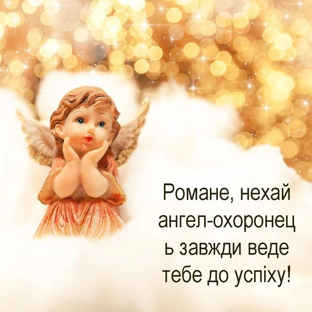 Ангел на хмарах із привітанням Роману з днем ангела.