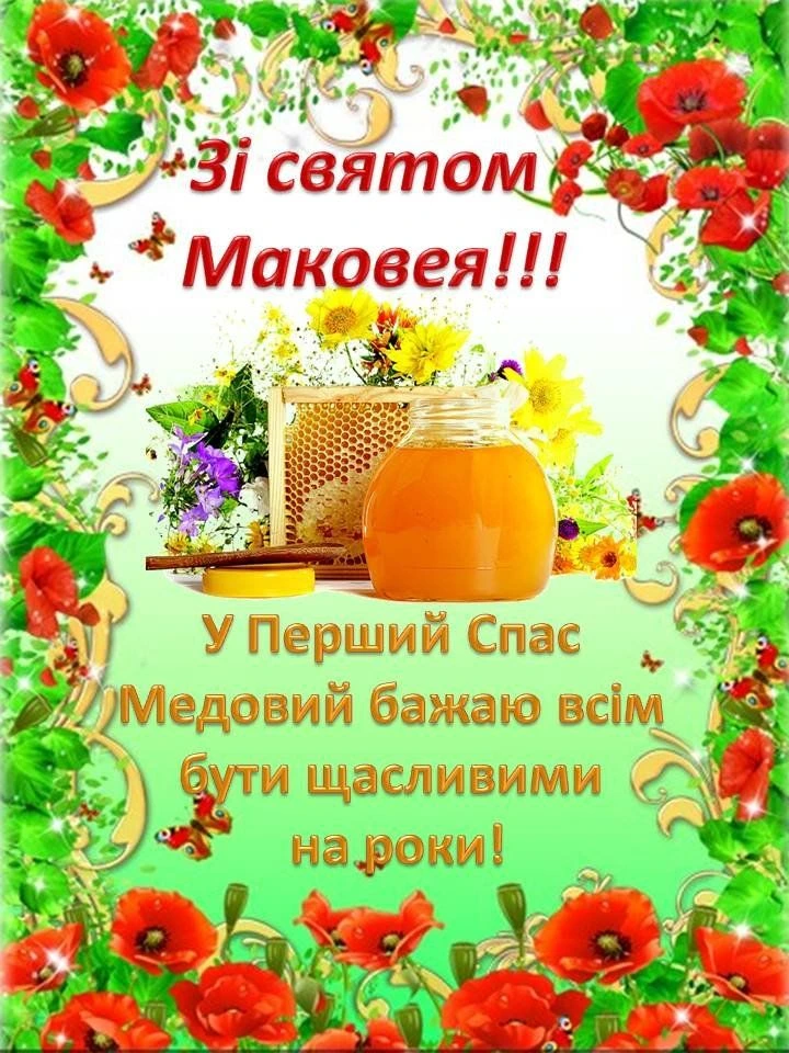 Привітання з Маковієм: мед, квіти та маки