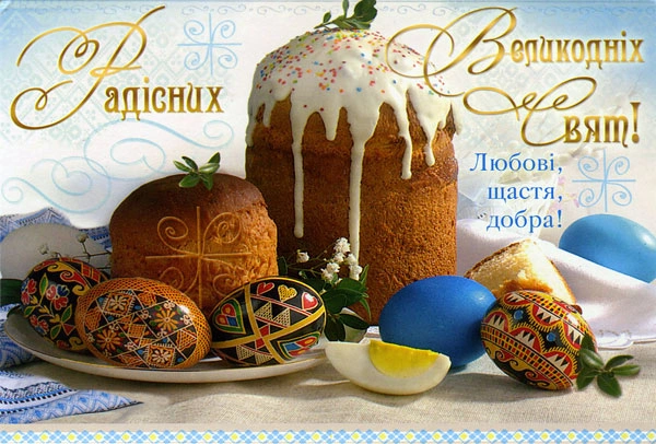 Українська Великдень: кулич, писанки та привітання