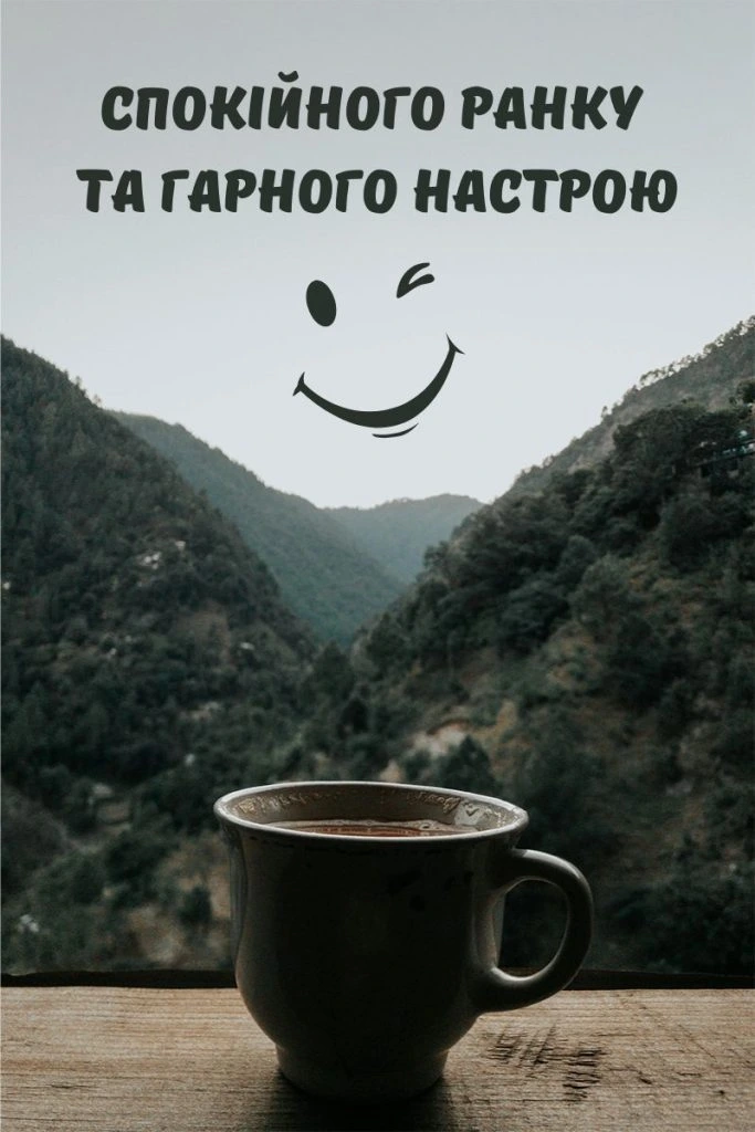 Кавуна з видом на гори та побажаннями гарного ранку