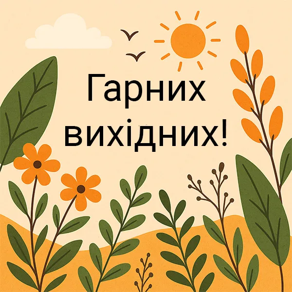 Картка з квітами та сонцем: Гарних вихідних!