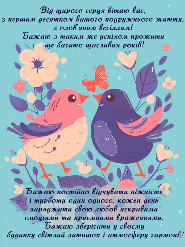 Два пташки серед квітів з привітанням до олов'яного весілля.