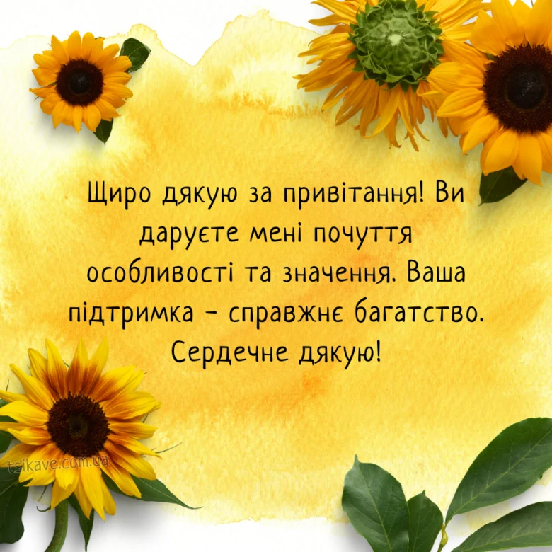 Жовті соняшники на жовтому фоні з українським текстом подяки.